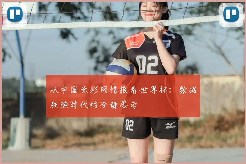 从中国竞彩网情报看世界杯:数据狂热时代的冷静思考