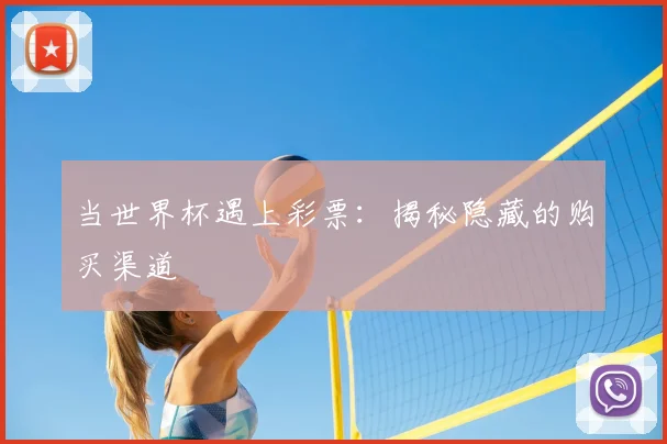 当世界杯遇上彩票：揭秘隐藏的购买渠道