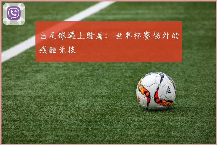 当足球遇上赌局：世界杯赛场外的残酷竞技
