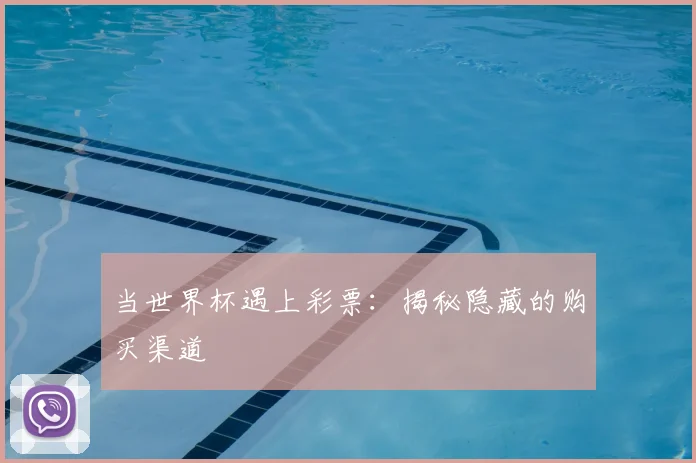 当世界杯遇上彩票：揭秘隐藏的购买渠道