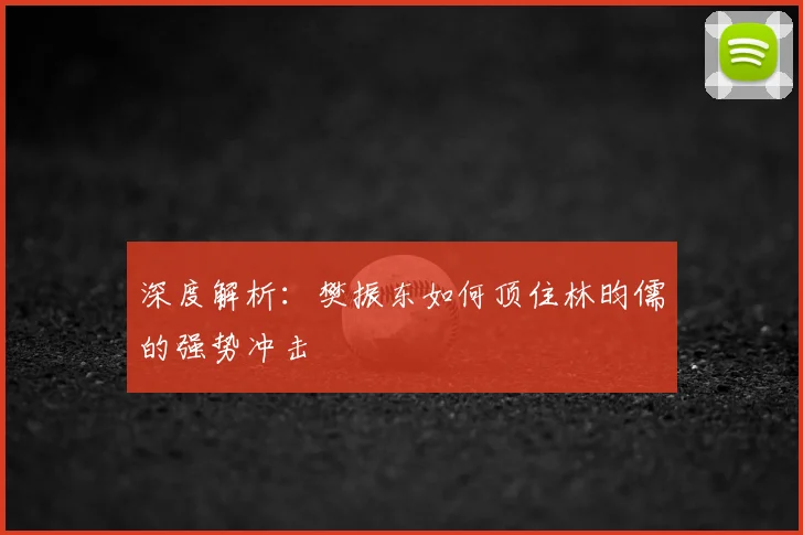 深度解析:樊振东如何顶住林昀儒的强势冲击