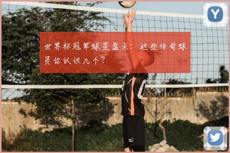 世界杯冠军球星盘点:这些传奇球员你认识几个?