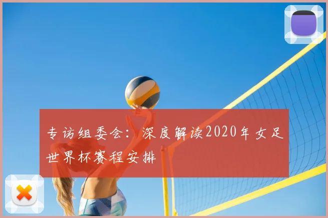 专访组委会：深度解读2020年女足世界杯赛程安排
