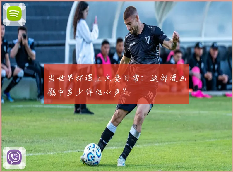当世界杯遇上夫妻日常：这部漫画戳中多少伴侣心声？