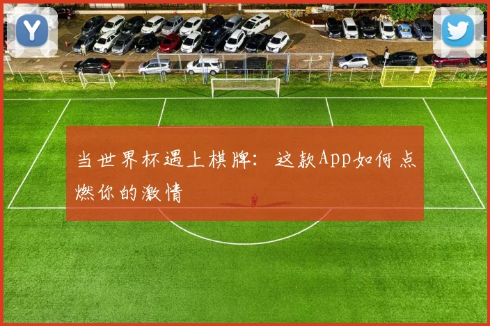 当世界杯遇上棋牌：这款App如何点燃你的激情