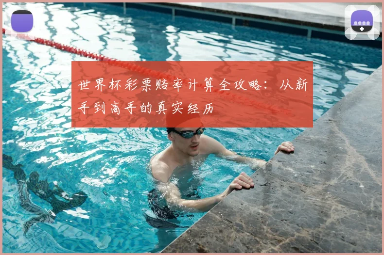 世界杯彩票赔率计算全攻略:从新手到高手的真实经历