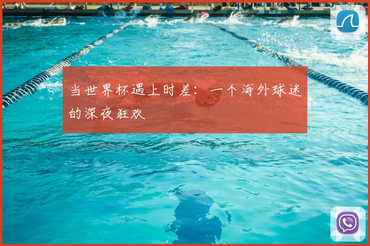 当世界杯遇上时差：一个海外球迷的深夜狂欢