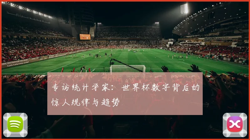 专访统计学家:世界杯数字背后的惊人规律与趋势