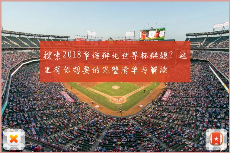搜索2018华语辩论世界杯辩题?这里有你想要的完整清单与解读