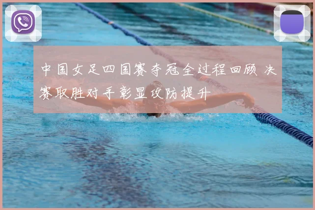 中国女足四国赛夺冠全过程回顾 决赛取胜对手彰显攻防提升
