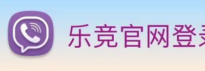 乐竞官网登录入口 Logo
